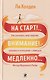 На старт!..Внимание!..Медленно… Как улучшить свою энергию, здоровье и отношения с помощью Метода медленного ритма - фото 1