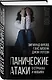Панические атаки. О страхах и фобиях - фото 3