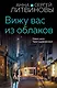 Вижу вас из облаков - фото 1