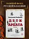 Дети Арбата. Трилогия - фото 4