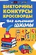 Викториныконкурсыкроссворды для нач.школы - фото 1