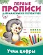 ПервПрописиМалПочемучек Учим цифры - фото 1