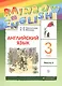 Rainbow English. Английский язык. 3 класс. Учебник. В двух частях. Часть 2 - фото 1