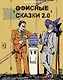Офисные сказки 2.0 - фото 1