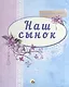 Наш сынок (синий) - фото 1