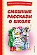 Смешные рассказы о школе - фото 1