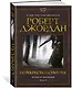 Колесо Времени. Книга 10. Перекрестки сумерек - фото 3