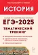 ЕГЭ-2025. История. 10-11 классы. Тематический тренинг. Все типы заданий. Учебно-методическое пособие - фото 1