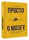 Просто о мозге. Как знания о мозге помогают получить больше - фото 3