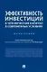 Эффективность инвестиций в человеческий капитал в современных условиях. Монография - фото 1
