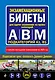 Экзаменационные билеты для сдачи экзаменов на права категорий "А", "В" и "M", подкатегорий A1, B1 (с изм. на 2024 год) - фото 1