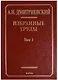 Избранные труды. В 7 томах. Том 1. Системный подход в геологии. Теоретические и прикладные аспекты - фото 1