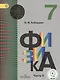 Физика. 7 класс. Учебник. В 3-х частях. Часть 3. Учебник для детей с нарушением зрения - фото 1