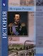 История России. 9 класс. Учебник - фото 1