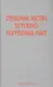 Справочник мастера погрузочно-разгрузочных работ - фото 1