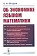 Об экономике языком математики - фото 1