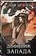 Двойник запада (формат клатчбук) - фото 3