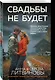 Свадьбы не будет - фото 3