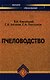 Пчеловодство - фото 1
