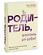 Родитель, отстань от себя! Практики сочувствия для всех, у кого есть дети - фото 3