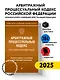 Арбитражный процессуальный кодекс Российской Федерации. Комментарий к новейшей действующей редакции - фото 4
