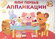 Мои первые аппликации. Первое творчество. Вып.4 - фото 1