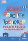 Граматика английского языка. 4 класс. Тренажер. ФГОС Новый - фото 1