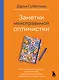 Заметки неисправимой оптимистки. О том, как копить не деньги, а впечатления, наряжаться без повода и влюбляться снова и снова - фото 1