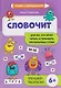 Словочит: для тех, кто хочет читать и понимать прочитанные слова: 6+ - фото 1