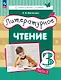 Литературное чтение. 3 класс. Учебное пособие. В трёх частях. Часть 3 - фото 1