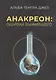 Анакреон: ошибка выжившего - фото 1