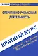 Краткий курс по оперативно-розыскной деятельности (мСкПСКК) (109с) - фото 1