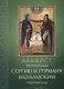 Акафист преподобным Сергию и Герману, Валаамским чудотворцам - фото 1