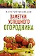 Книга- помощница огородника. Заметки успешного огородника - фото 1