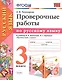 Проверочные работы по русскому языку. 3 класс. К учебнику В.П. Канакиной, В.Г. Горецкого "Русский язык. 3 класс" - фото 1