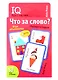 IQ игры с картами. Что за слово? - фото 1