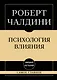 Самое главное. Психология влияния - фото 1
