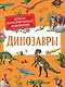 Динозавры. Детская иллюстрированная энциклопедия - фото 1
