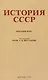 История СССР. Краткий курс. 1954 год - фото 1