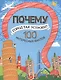 Почему город так устроен?  100 интересных фактов - фото 1