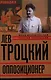 Лев Троцкий. Книга третья. Оппозиционер - фото 1