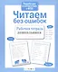 Читаем без ошибок. Рабочая тетрадь дошкольника - фото 5