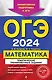 ОГЭ-2024. Математика. Тематические тренировочные задания - фото 1