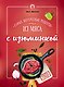 Самые интересные рецепты из мяса с изюминкой - фото 1