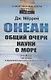 Океан: Общий очерк науки о море - фото 1