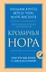 Кроличья нора или Что мы знаем о себе и Вселенной - фото 1