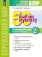 ВПР. 50 шагов к успеху. Окружающий мир. 2 класс. Готовимся к ВПР. Рабочая тетрадь - фото 1