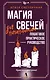 Магия свечей для начинающих. Пошаговое практическое руководство. Просто и доступно - фото 1
