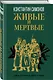 Живые и мертвые - фото 3