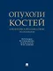 Опухоли костей: клинические и фундаментальные исследования. Монография - фото 1